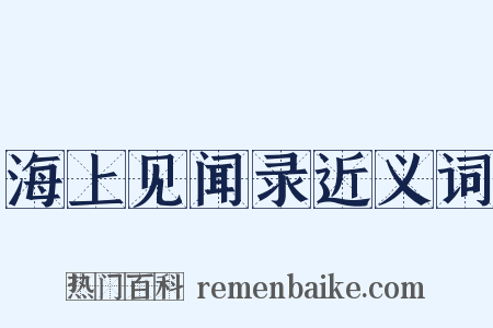 海上见闻录近义词是什么意思的图片